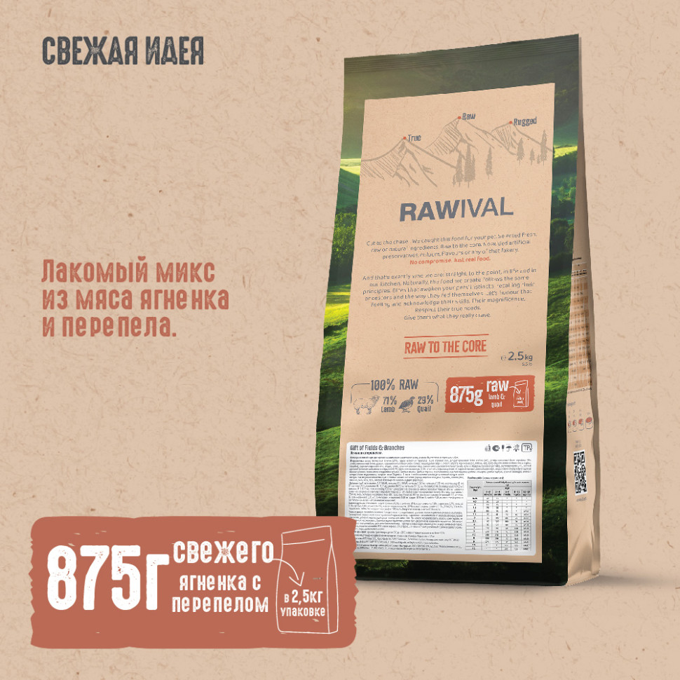 RAWIVAL ЯГНЁНОК и ПЕРЕПЁЛКА для собак средних и крупных пород 2,5кг