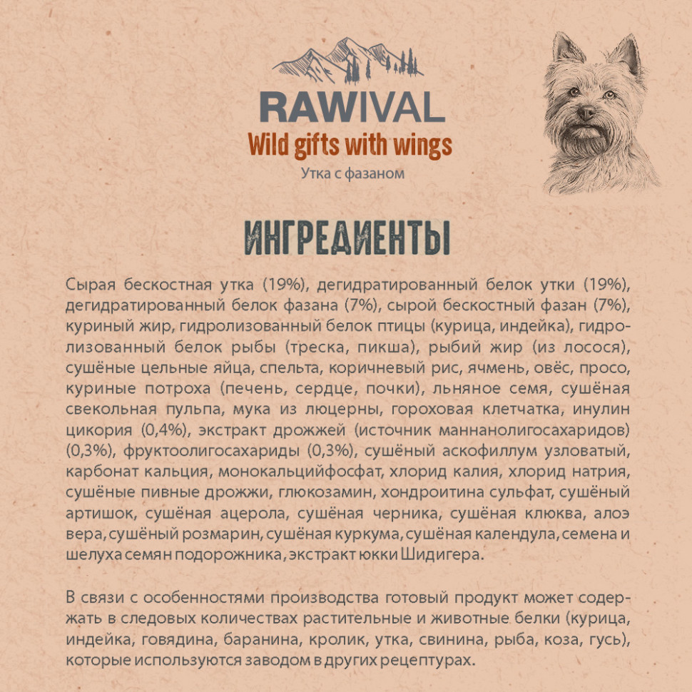 RAWIVAL УТКА и ФАЗАН для собак MINI 2,5кг