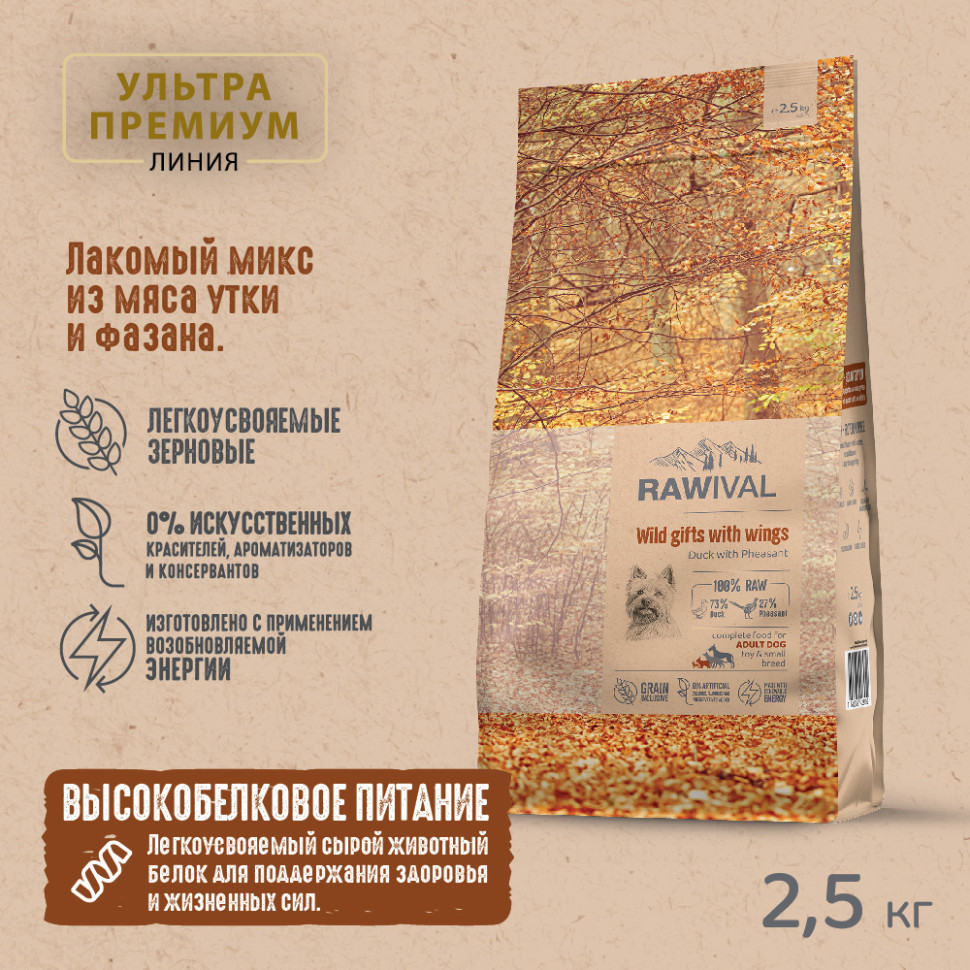 RAWIVAL УТКА и ФАЗАН для собак MINI 2,5кг