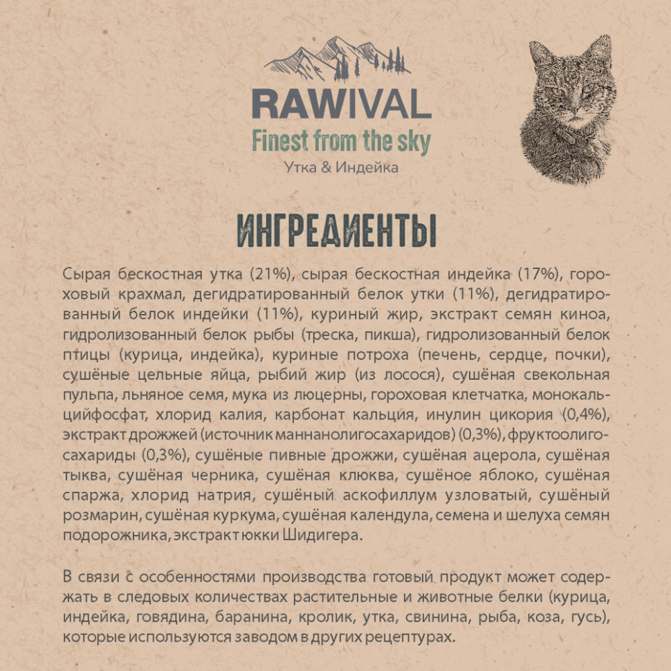 RAWIVAL УТКА и ИНДЕЙКА для стерилизованных кошек 5кг