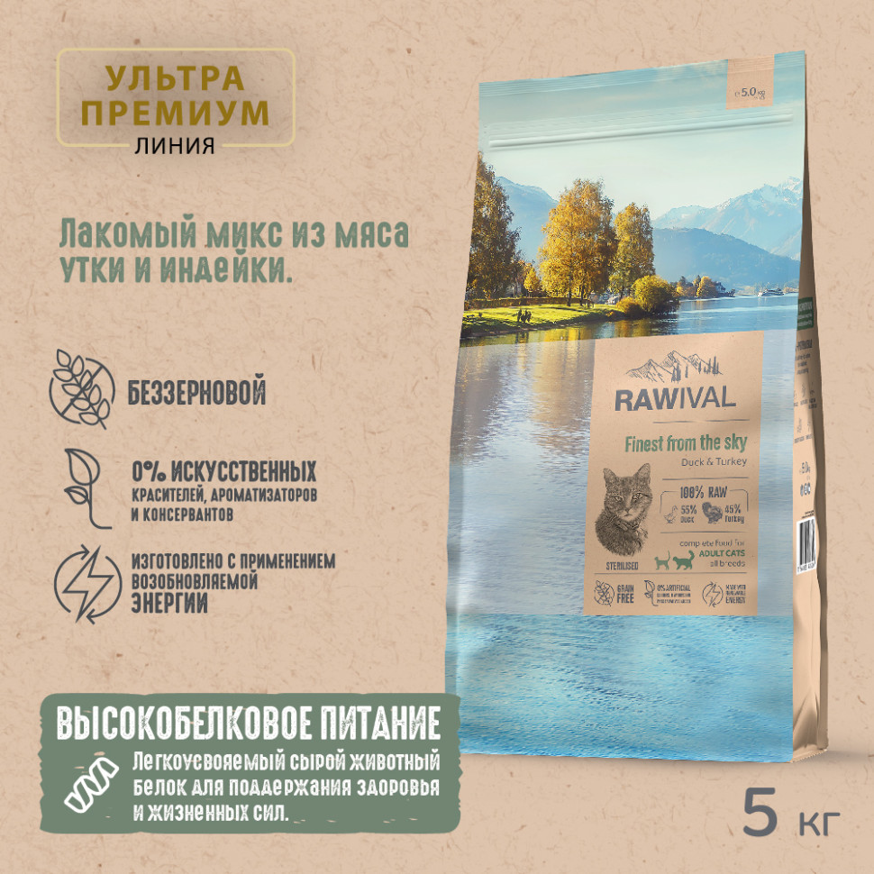 RAWIVAL УТКА и ИНДЕЙКА для стерилизованных кошек 5кг