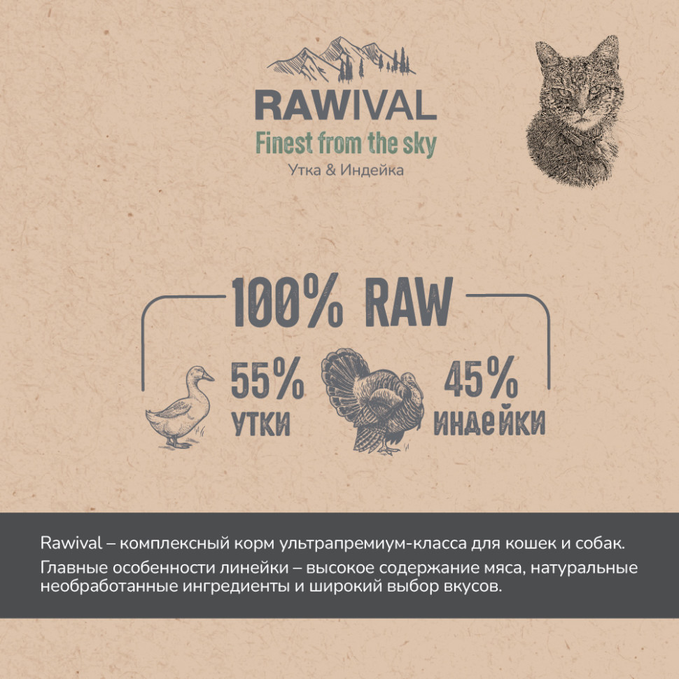 RAWIVAL УТКА и ИНДЕЙКА для стерилизованных кошек 5кг